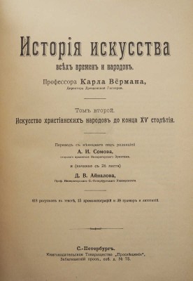 Верман К. История искусства всех времен и народов. [В 3 т.] Т. 2. СПб., [1909].